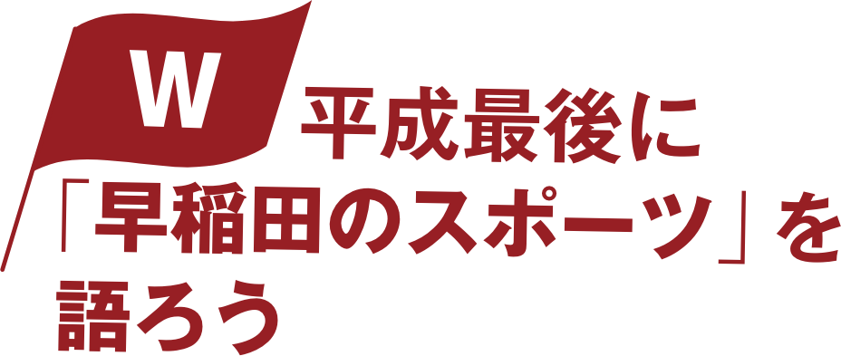 平成最後に「早稲田のスポーツ」を語ろう